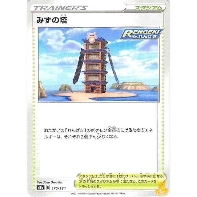 みずの塔 s8b 170/184 スタジアム 状態：A ポケカ