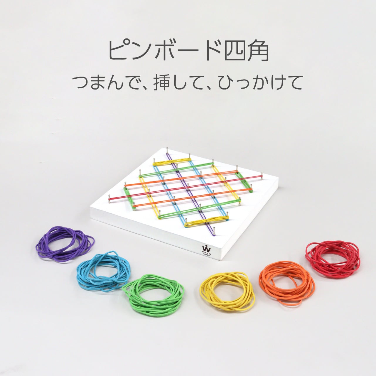 ピンボード四角 | 童具館｜オンラインショップ