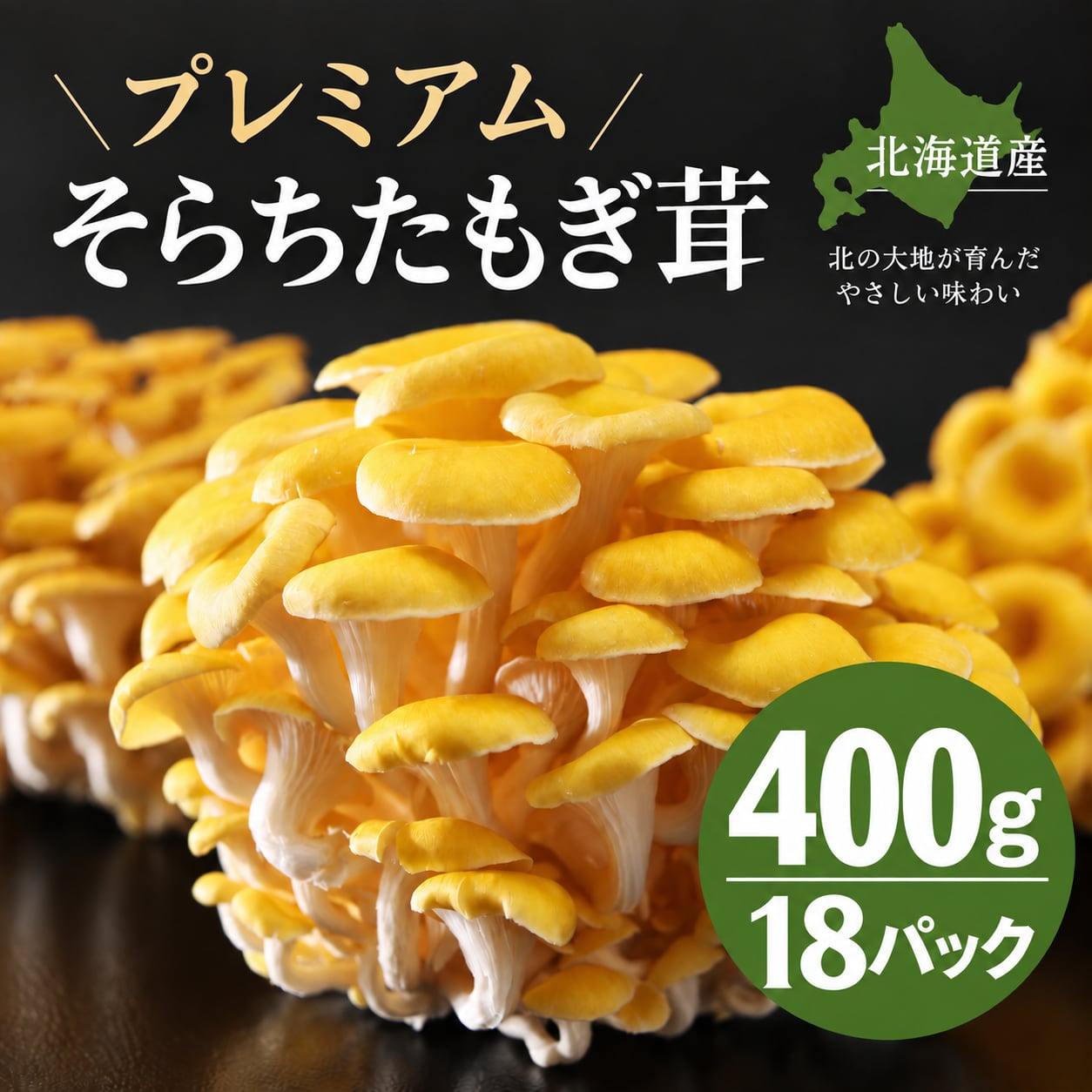 たもぎ茸がおいしいお店】そらちたもぎ通販サイト