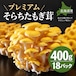 (400g×18パック)プレミアムそらちたもぎ