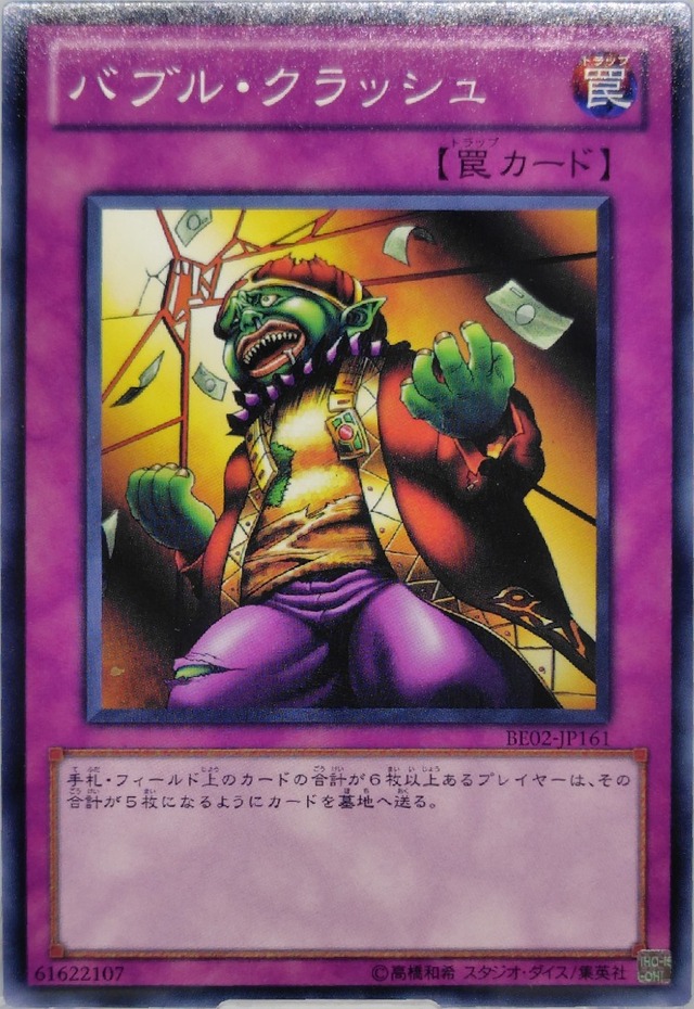 バブル・クラッシュ【BE02-JP161】[N]