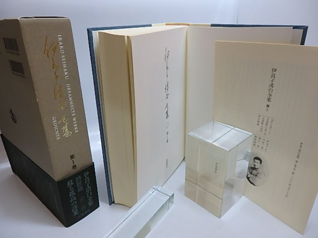 伊良子清白全集 第1巻 詩歌篇 / 伊良子清白 平出隆編 [29534] | 書肆田高