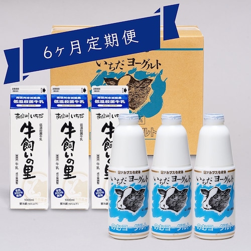 【配達曜日指定便★お得★】「いちだヨーグルト」900ml×3本｜「牛飼いの里　低温殺菌牛乳」1000ml×3本（MY-33T*6）