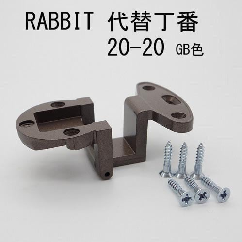 RABBIT代替丁番 20-20 GB色 送料全国一律200円! | 安田屋家具店