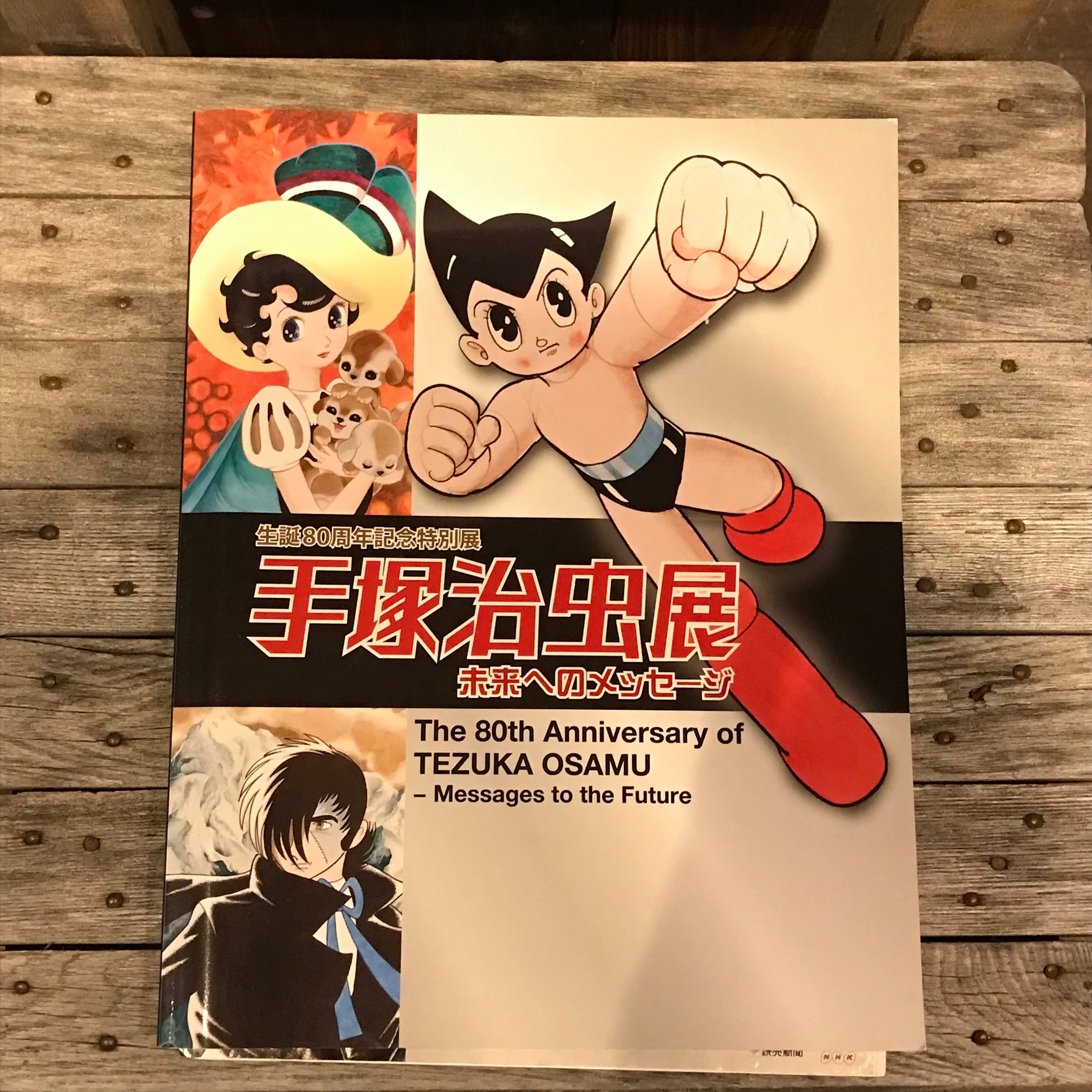 古本】手塚治虫展 未来へのメッセージ 生誕80周年記念特別展 | ホホホ