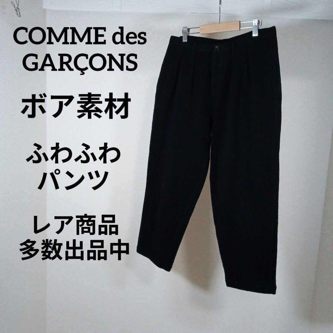 に988美品 トリココムデギャルソン クロップドパンツ M ボア 
