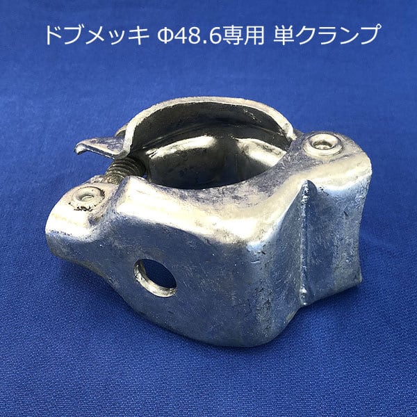 単クランプ Φ48.6 単管パイプ専用 ドブメッキ 13Φ穴あき 60個 単クランプ Φ48.6 単管パイプ専用 ドブメッキ 13Φ穴あき 60個