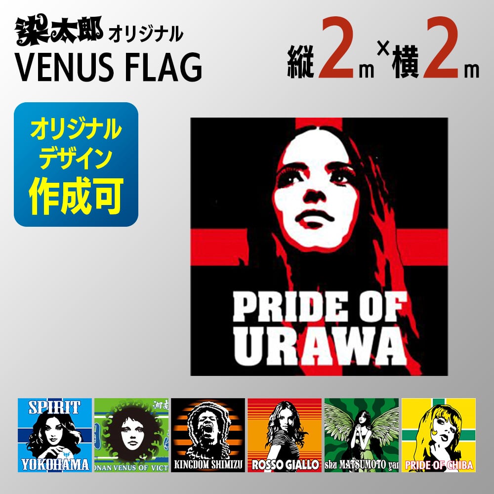 ヴィーナスフラッグ 縦2m×横2m 【染太郎オリジナル】 | 旗と横断幕の染太郎