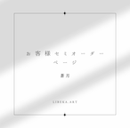 【セミオーダー】蒼月 thumbnail 1