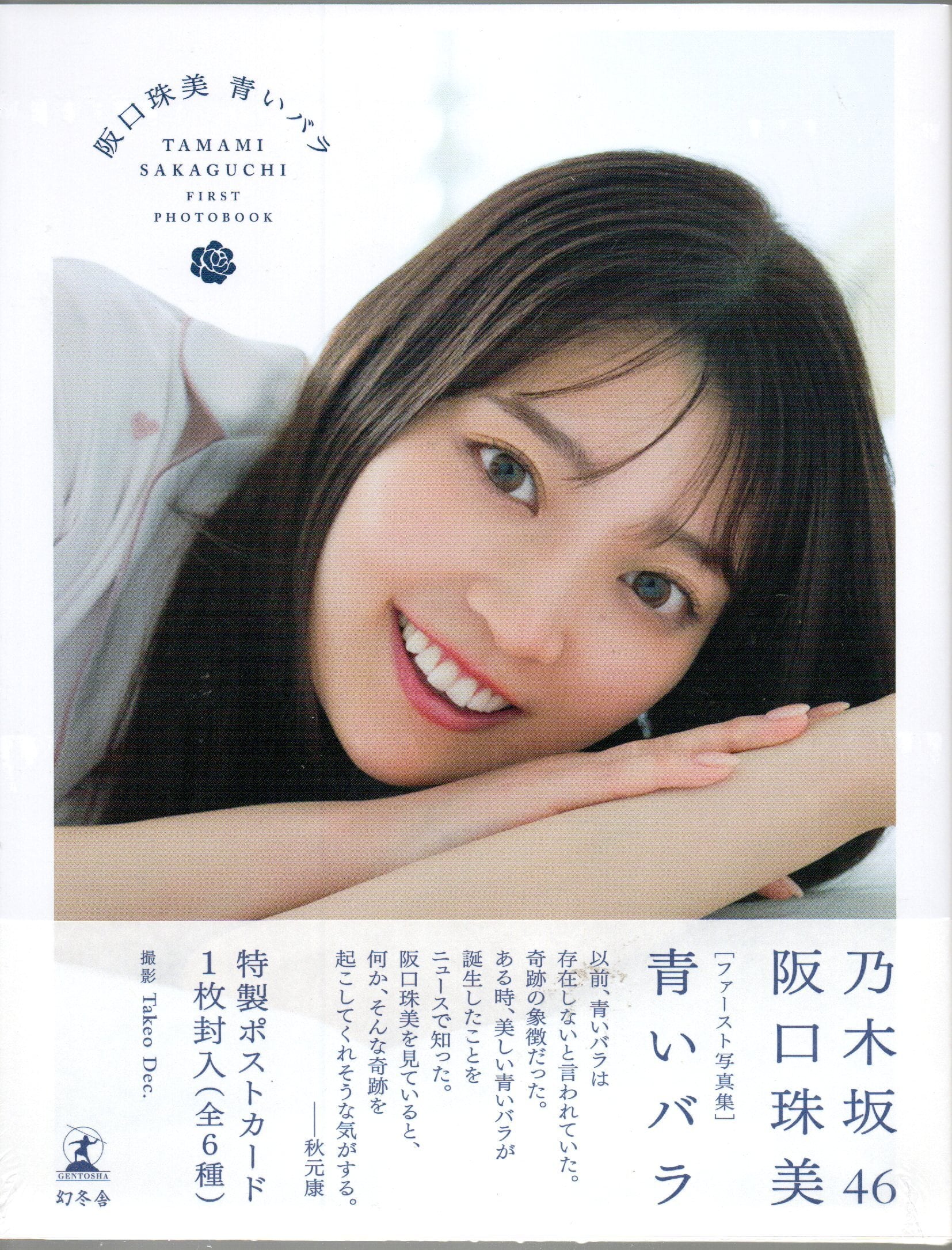 乃木坂46の3期生、阪口珠美1st写真集 | 本屋 夢幻 写真集 雑誌