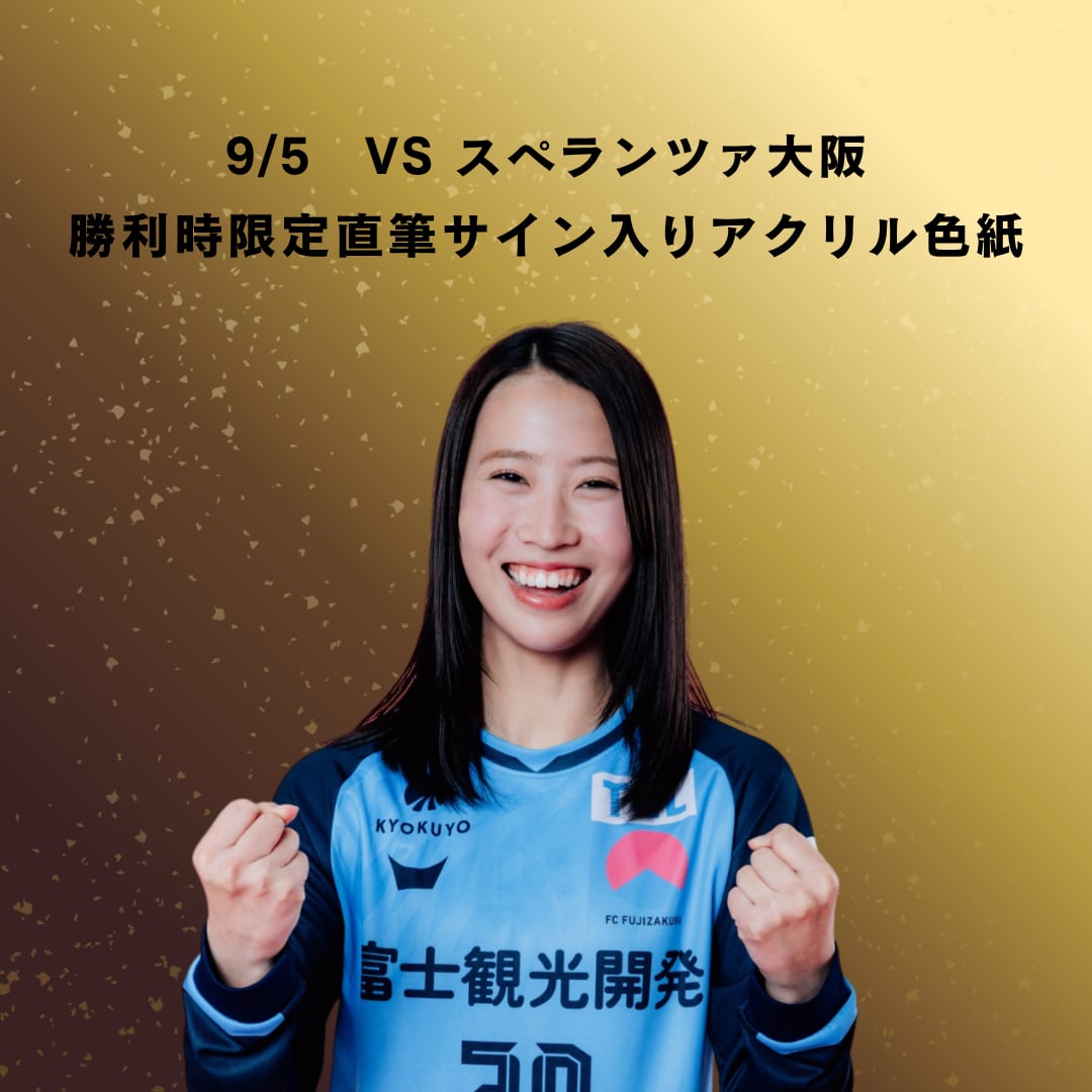 勝利時限定】直筆サイン入りアクリル色紙 | FCfujizakura