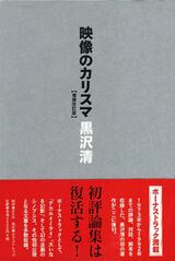 黒沢清、21世紀の映画を語る | boid online shop