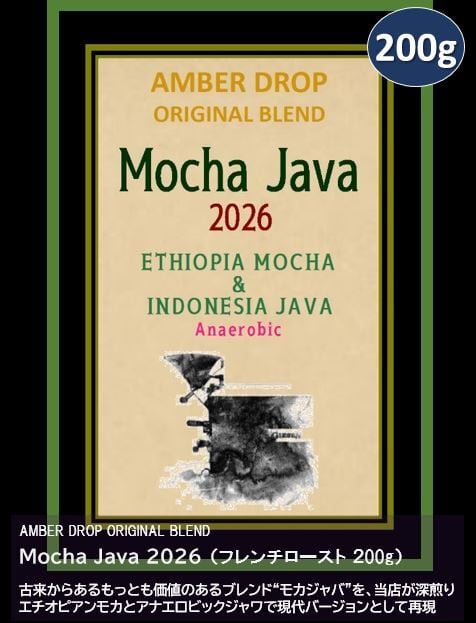 Mocha Java 2026(200g)