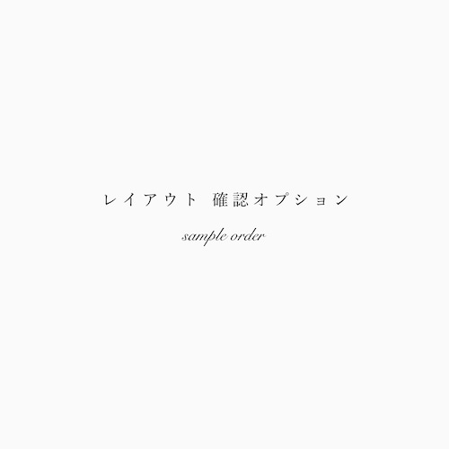 { option } レイアウト サンプル確認オプション