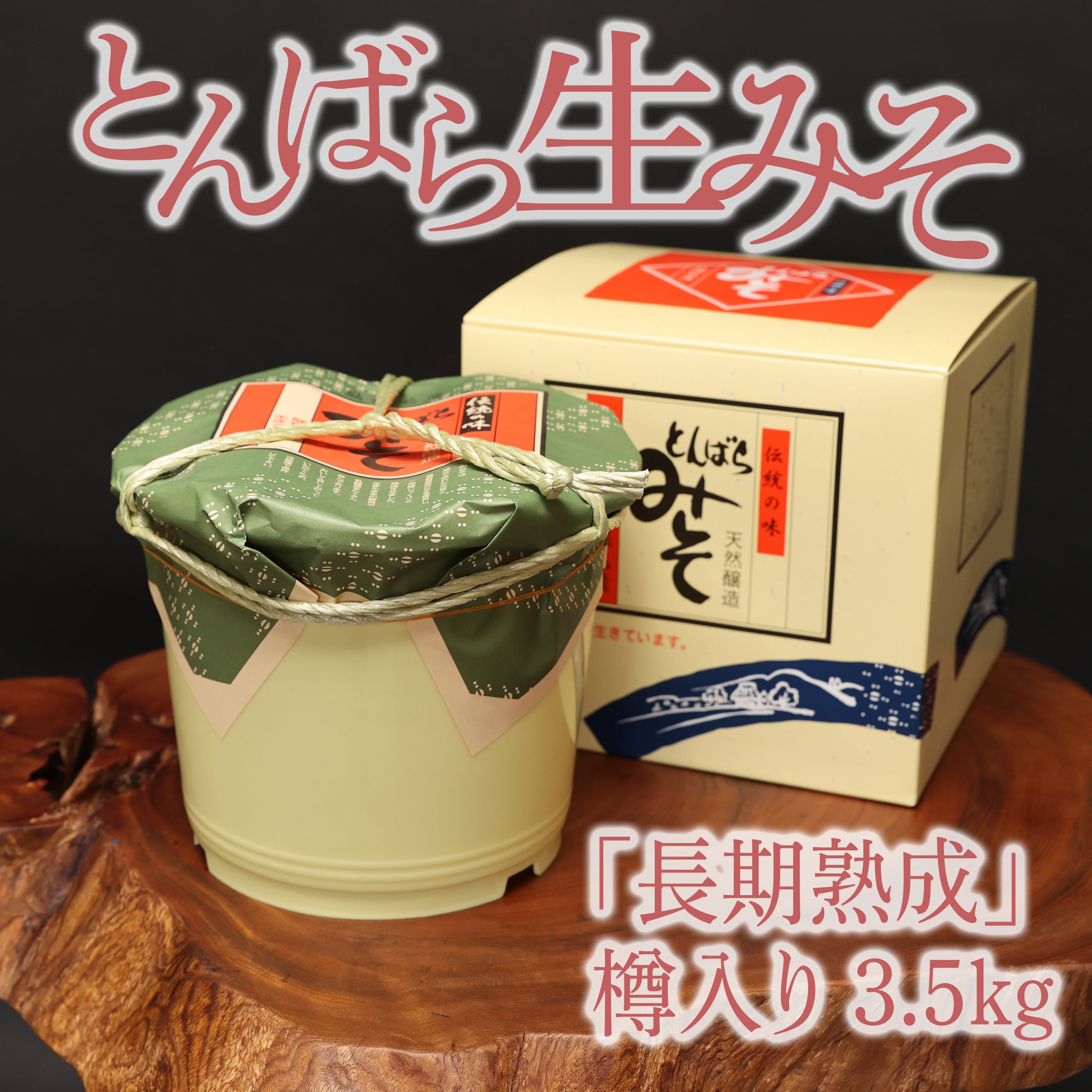 とんばら生みそ「長期熟成」樽入り 3.5kg | IINAN ONLINE SHOP（ 飯南