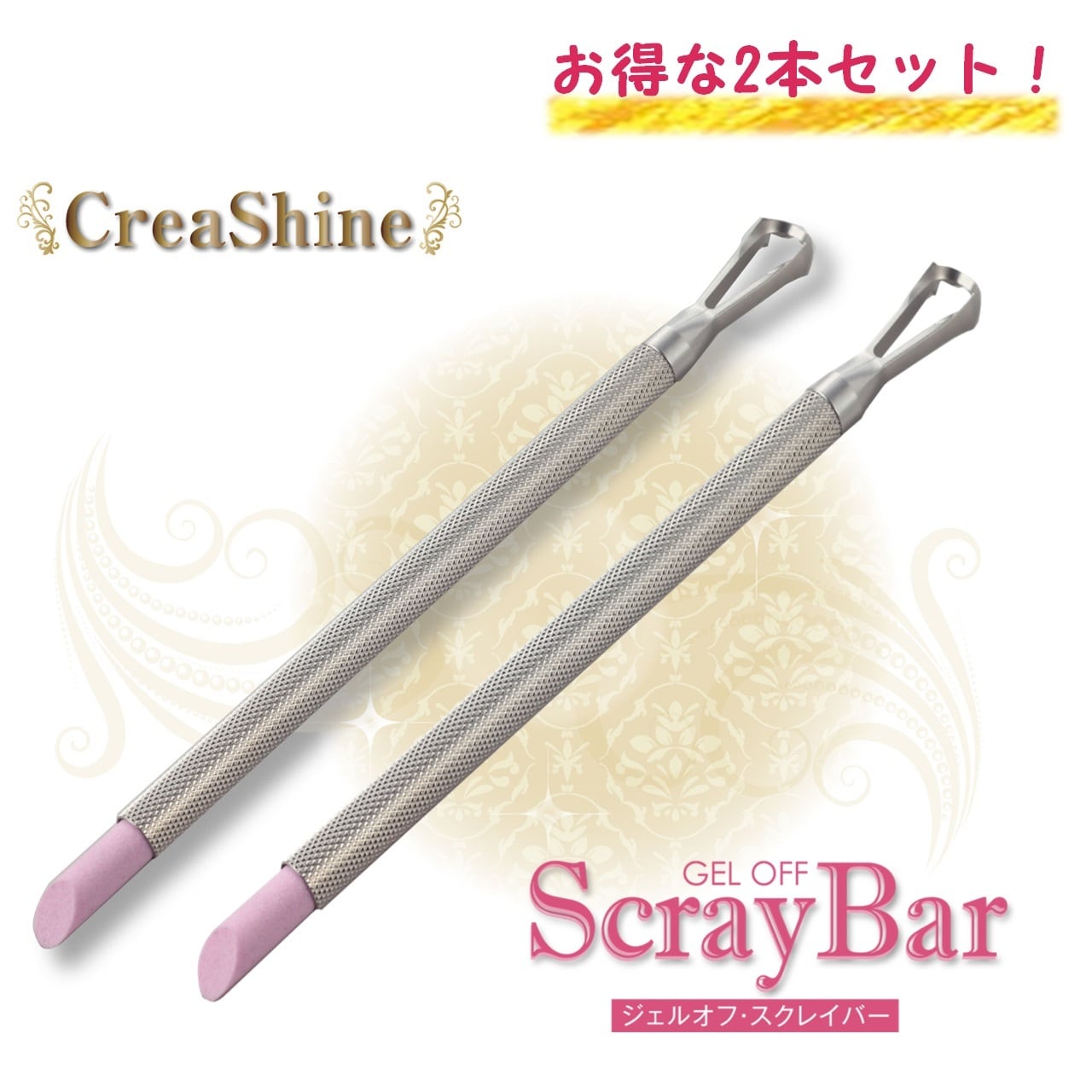 お得な2本セット！　　《Gel Off ScrayBar》ジェルオフ・スクレイバ  ー（メール便送料無料！）