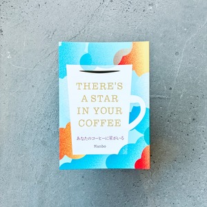 あなたのコーヒーに星がいる｜Manbo