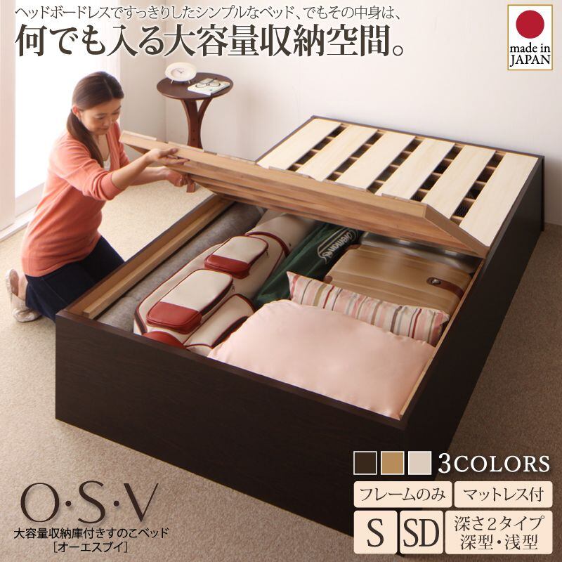 大容量収納庫付きすのこベッド HBレス O・S・V オーエスブイ ベッドフレームのみ 深さレギュラー シングル 一人暮らし 新生活