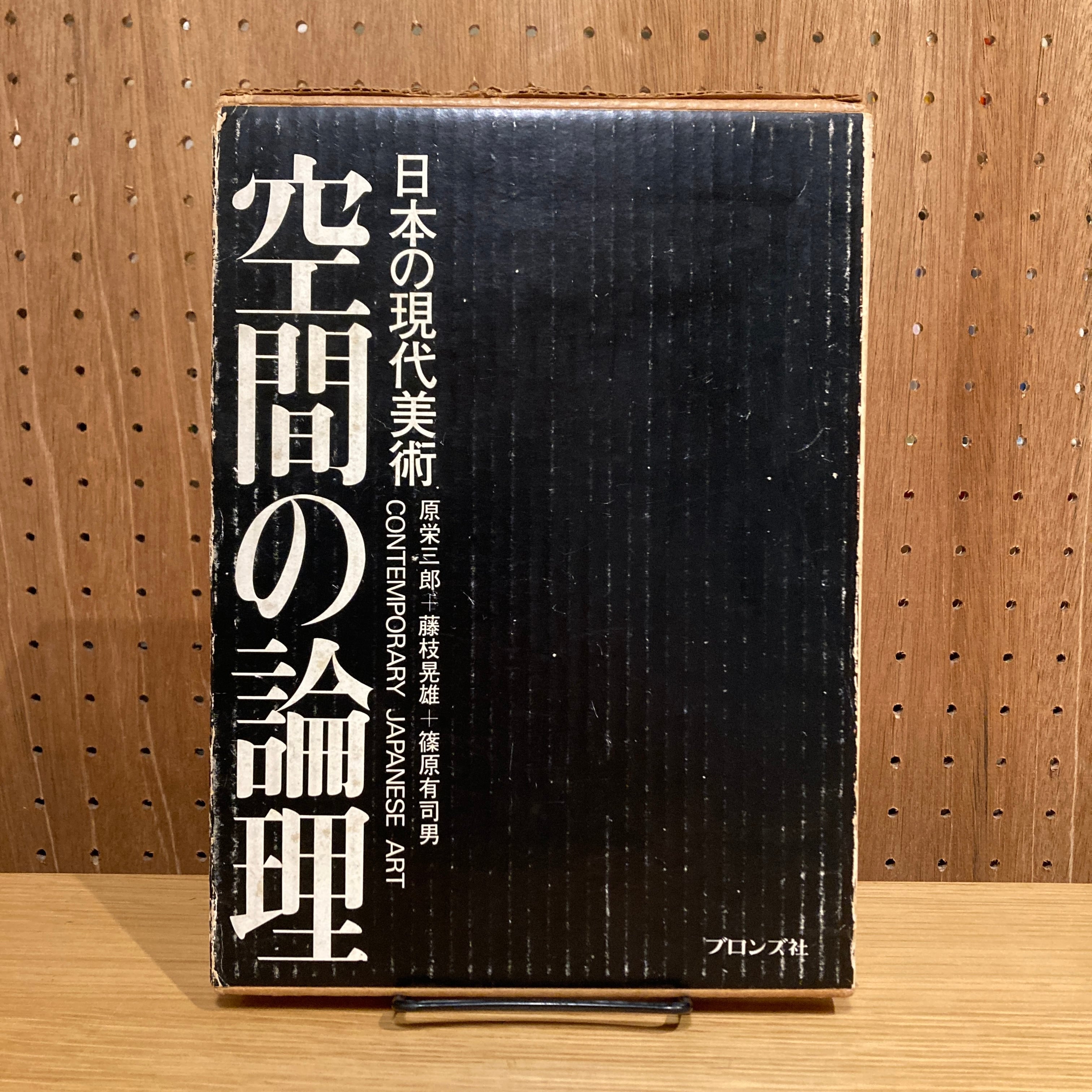 空間の論理 日本の現代美術 Contemporary Japanese Art / 原栄三郎＋