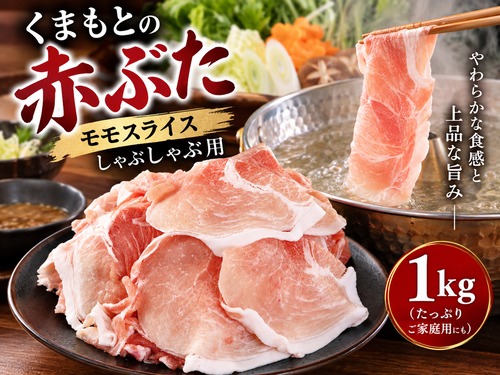 くまもとの赤ぶた（熊本県産）モモスライス しゃぶしゃぶ用 1kg（500g×2）