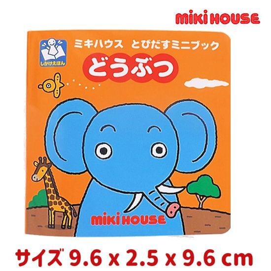 【専用出品】ミキハウス　幼児用服　Fサイズ　および絵本セット ミキハウス男の子出産祝い 1歳ベビー服と絵本セット | 出産祝い通販
