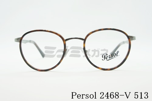 Persol メガネフレーム 2468-V 513 ボストン セル巻き メガネ ペルソール 正規品