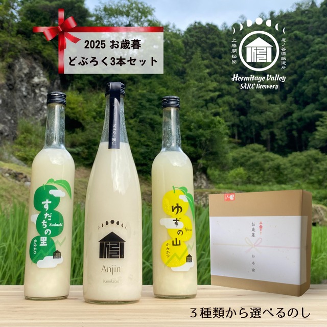 【のしが選べる お歳暮ギフト】どぶろく３本セット（どぶろく庵仁、すだちの里、ゆずの山）