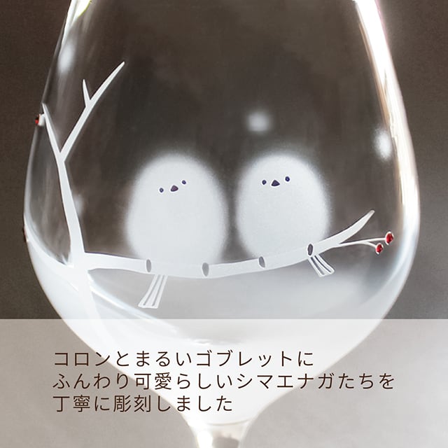 名入れ可 シマエナガのほわほわゴブレット 傷つきにくい強化グラス