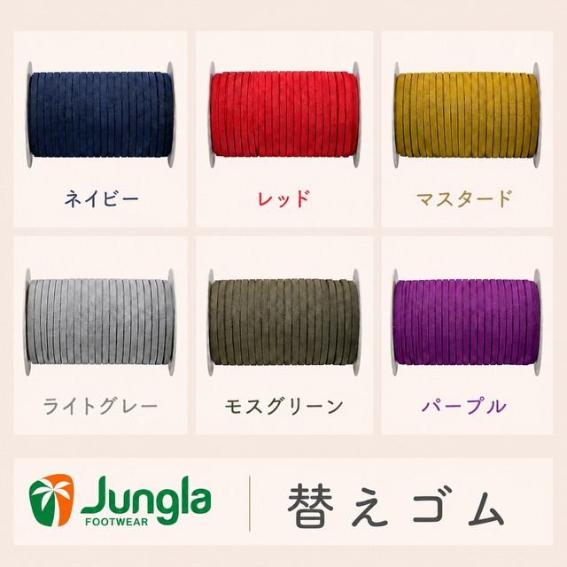 ジャングラ専用　替えゴム