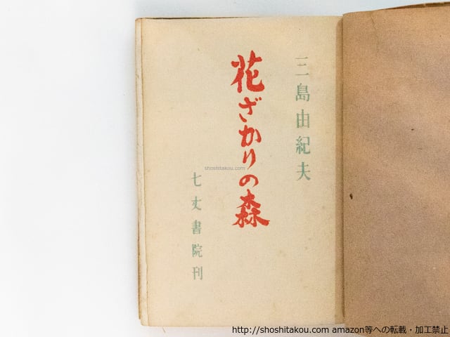 花ざかりの森 初版 / 三島由紀夫 [38874][並下] | 書肆田高
