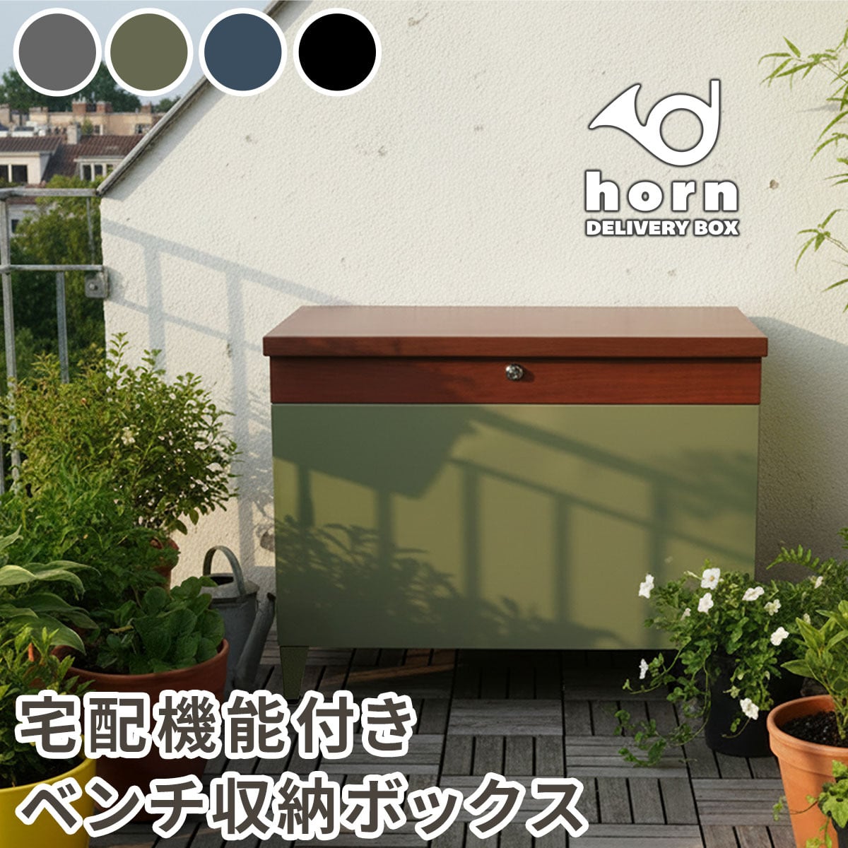 宅配ボックス ベンチ 宅配ボックス 戸建 ポスト 玄関ベンチ 座れる