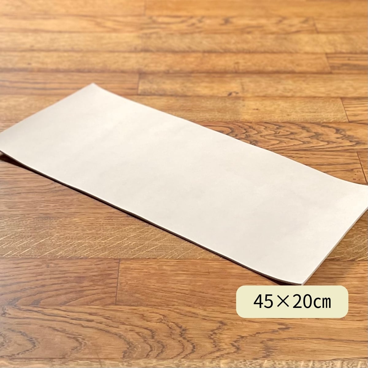 ヌメ革 タンロー 染色用 / 45×20cm / 厚さ1.2・1.5・2.0mm / レザー