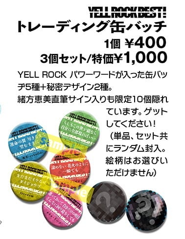YELL ROCK BEST！」トレーディング缶バッチ【3個セット】 | M.O.bay