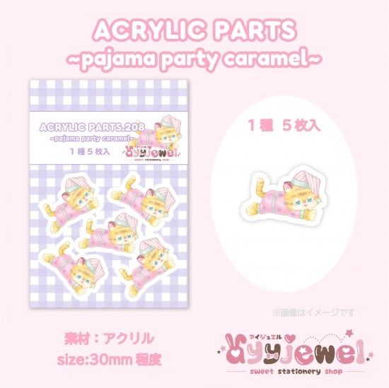 プラパーツ208.pajama party caramel