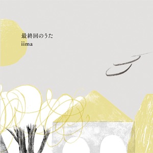 iima[イーマ] 1st アルバム『最終回のうた』