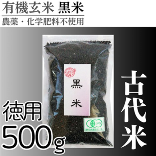有機玄米 黒米(徳用500g) 古代米 国内産