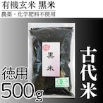 有機玄米 黒米(徳用500g) 古代米 国内産