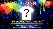 ダイセカ一番くじ LEVEL 3