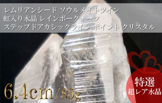 1217 レムリアンシード ソウルメイトツイン 虹入り水晶 レインボー