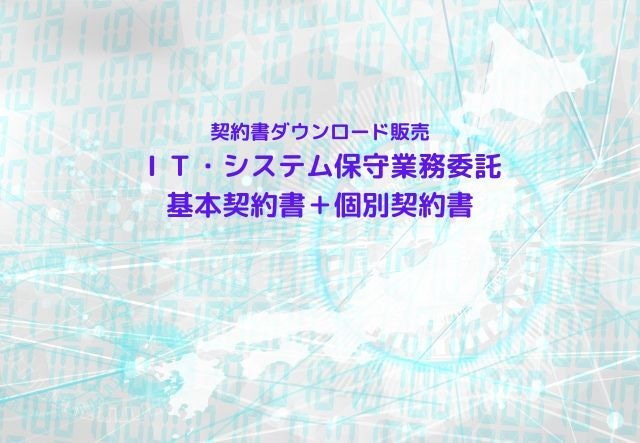 ＩＴ・システム保守業務委託基本契約書＋個別契約書