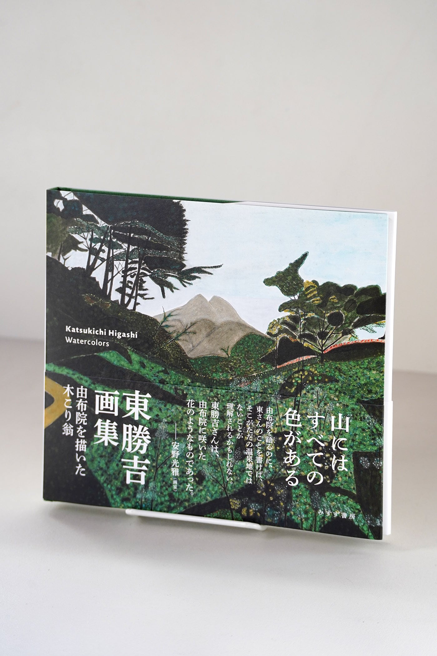 東勝吉画集 由布院を描いた木こり翁 | 東勝吉：著、NPO法人 由布院