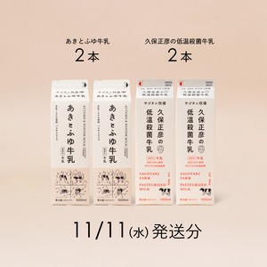 牛乳4本セット（あきとふゆ牛乳2本・ 久保正彦の低温殺菌牛乳2本）11月11日（水）発送分