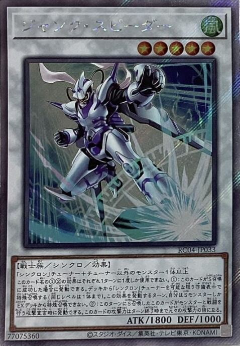 【美品】ジャンク・スピーダー(エクシク)