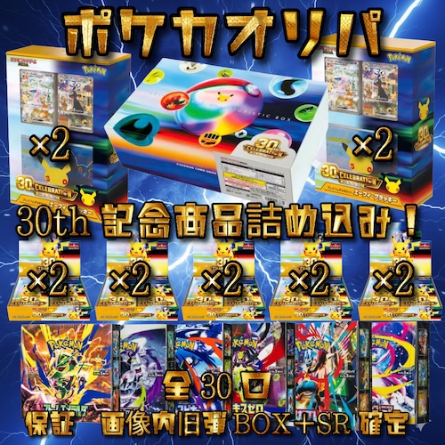 ポケカオリパ 30th記念商品詰め込み! 19800円 ポケモンカードゲーム