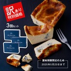 【送料込】[訳あり品] ブルーチーズケーキ（3個セット）