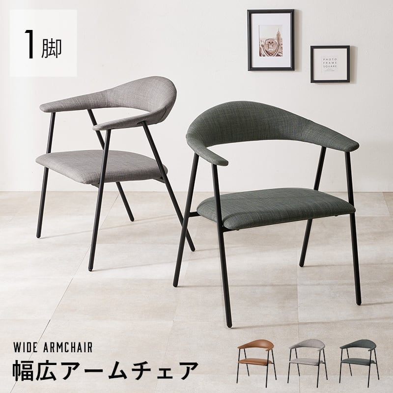 アームチェア 単品 ダイニングチェア ラックスチール脚 8601