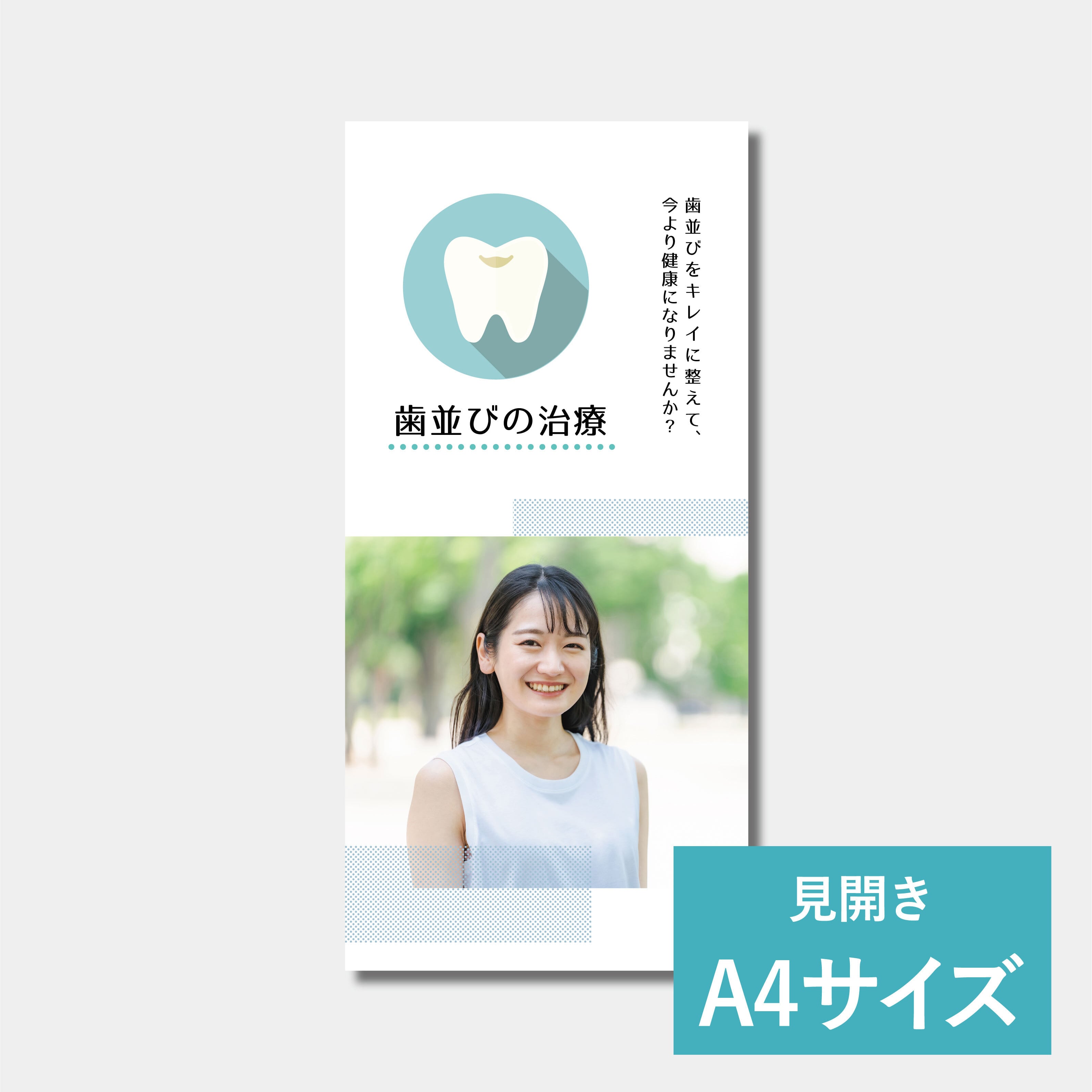 リーフレット(A4サイズ) 大人の矯正