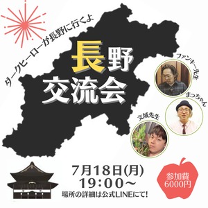 【長野県 懇親会】まっちゃん×文城先生×ファンキー先生