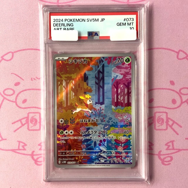 【Aランク】シキジカ（PSA10 AR