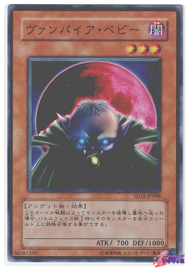 ヴァンパイア・ベビー　[ノーマル] [ランクB] [SD15-JP008] [遊戯王]